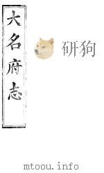 大名府志  第22卷（ PDF版）