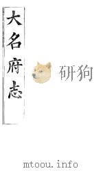 大名府志  第5卷（ PDF版）