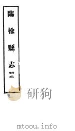 临榆县志  第五-六卷（ PDF版）