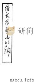 续修武陟县志  卷8至卷12（1914 PDF版）