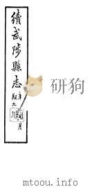 续修武陟县志  卷22至卷24（1914 PDF版）
