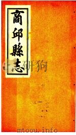 商邱县志 卷14至卷16 PDF电子版封面
