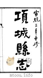 项城县志  卷1（ PDF版）