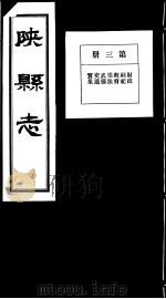 陕县志 第3册 1936 PDF电子版封面
