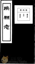 陕县志 第4册 1936 PDF电子版封面