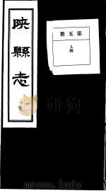 陕县志 第5册 1936 PDF电子版封面