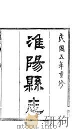 淮阳县志  卷1-卷2（ PDF版）