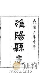 淮阳县志  卷3-卷5（ PDF版）