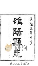 淮阳县志  卷6（ PDF版）