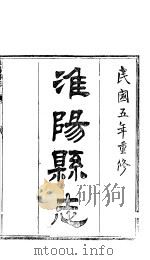 淮阳县志  卷8（ PDF版）