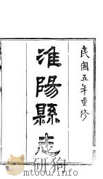 淮阳县志  卷15-卷16（ PDF版）