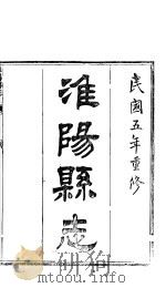 淮阳县志  卷18  上（ PDF版）