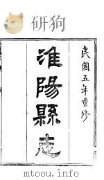淮阳县志  卷19-卷20（ PDF版）