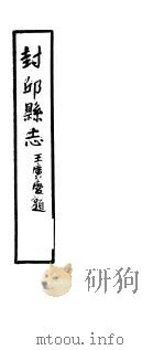 封邱县志  第2卷（ PDF版）
