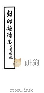 封邱县志  第一-二卷（ PDF版）