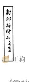 封邱县志  第六-九卷（ PDF版）