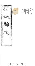 柏城县志  第5卷（ PDF版）