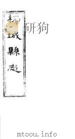 柏城县志  第3卷（ PDF版）