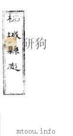 柏城县志  卷首（ PDF版）