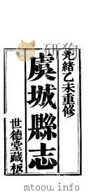 卢城县志  1（ PDF版）