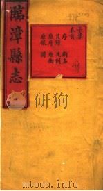 河南临漳县志  卷首（ PDF版）