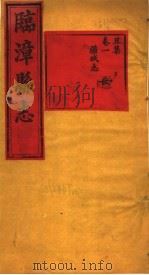 河南临漳县志  卷1（ PDF版）