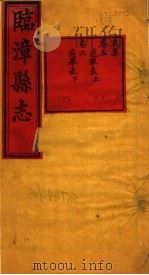 河南临漳县志  卷5-卷6（ PDF版）