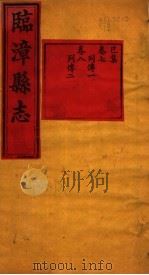 河南临漳县志  卷7-卷8（ PDF版）