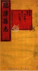 河南临漳县志  卷10-卷11（ PDF版）