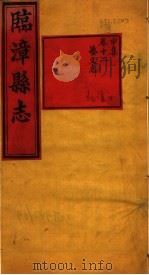 河南临漳县志  卷12（ PDF版）