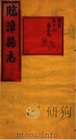 河南临漳县志  卷13（ PDF版）