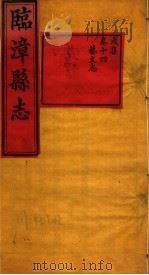 河南临漳县志  卷14（ PDF版）