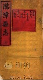 河南临漳县志  卷15-卷18（ PDF版）