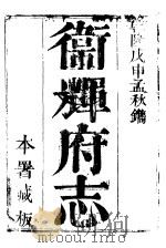 卫辉府志 上函 第1册 PDF电子版封面