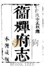 卫辉府志  上函  第2册（ PDF版）
