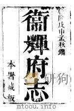 卫辉府志 上函 第3册 PDF电子版封面