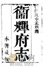 卫辉府志 上函 第4册 PDF电子版封面