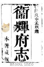 卫辉府志 上函 第5册 PDF电子版封面