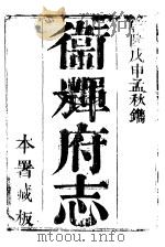 卫辉府志  上函  第6册（ PDF版）