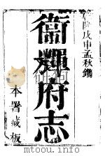 卫辉府志 上函 第7册 PDF电子版封面