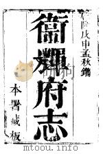 卫辉府志  上函  第8册（ PDF版）