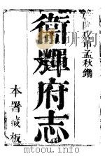 卫辉府志 上函 第9册 PDF电子版封面
