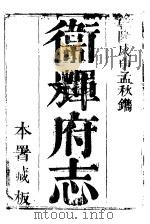 卫辉府志  上函  第10册（ PDF版）