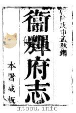 卫辉府志 上函 第12册 PDF电子版封面