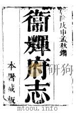 卫辉府志  下函  第1册（ PDF版）