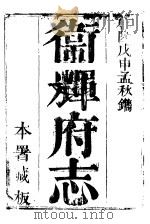 卫辉府志 下函 第2册 PDF电子版封面