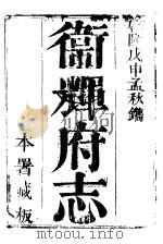 卫辉府志 下函 第3册 PDF电子版封面