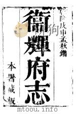 卫辉府志  下函  第4册（ PDF版）