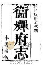 卫辉府志  下函  第5册（ PDF版）