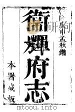 卫辉府志  下函  第6册（ PDF版）